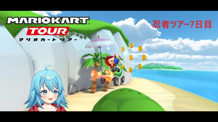 【#マリオカートツアー】2025忍者ツアー7日目　【#Vtuber #新人Vtuber】