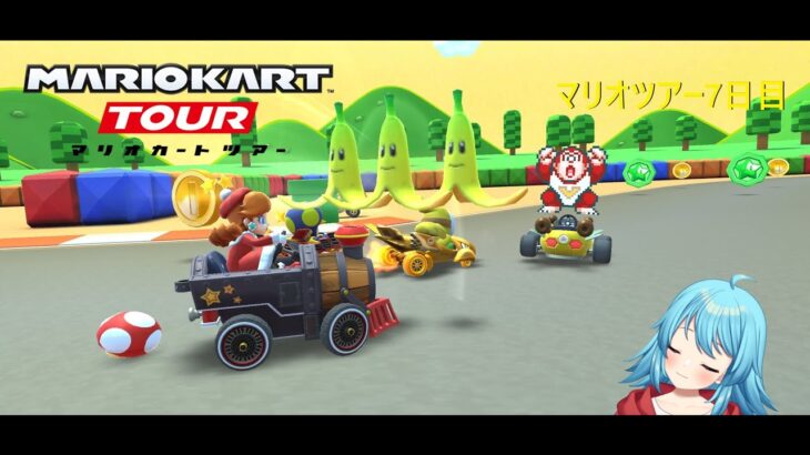 【#マリオカートツアー】2025マリオツアー7日目　【#Vtuber #新人Vtuber】