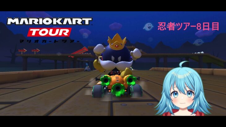【#マリオカートツアー】2025忍者ツアー8日目　【#Vtuber #新人Vtuber】
