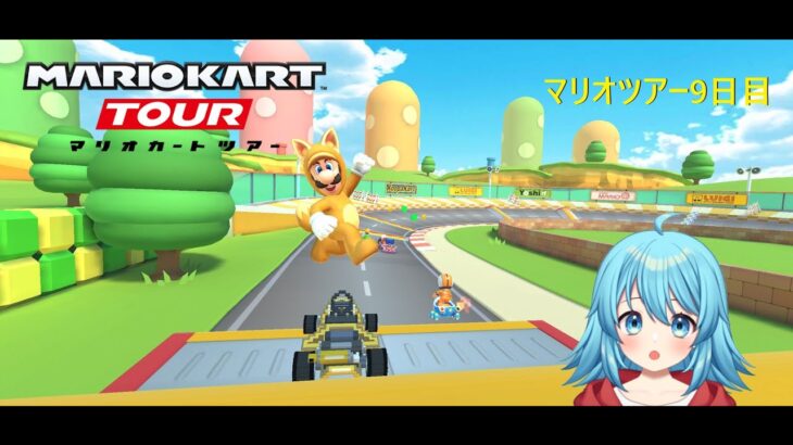 【#マリオカートツアー】2025マリオツアー9日目　【#Vtuber #新人Vtuber】