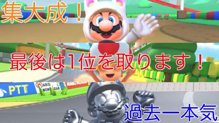 【マリオカートツアー】残り2本…最後は1位を取って終わりたいので本気出します！