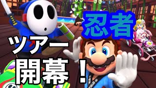 【マリオカートツアー】忍者ツアー開幕！ファイアロゼッタカップで3コース走ってみた！