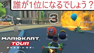 マリオカートツアー　約3分間3人でバトルして残ったけど誰が1位なんだ？