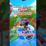 マリオカートツアー 3DSデイジーヒルズX 150cc ver.2【フルコンボ】