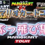 【総集編】歴代マリカのコースでぶっ飛び集 #マリオカート8デラックス #マリオカート8dx #mariokart8dx #ショートカット集 #ぶっ飛び  #200cc #歴代マリオカート #神業