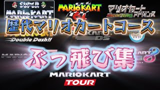 【総集編】歴代マリカのコースでぶっ飛び集 #マリオカート8デラックス #マリオカート8dx #mariokart8dx #ショートカット集 #ぶっ飛び  #200cc #歴代マリオカート #神業