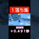 １落ち集#マリオカート8dx #マリオカート #nita配信 #nita