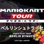 【耳コピ】ベルリンシュトラーセ/マリオカートツアー – Berlin Byways – Mario Kart Tour