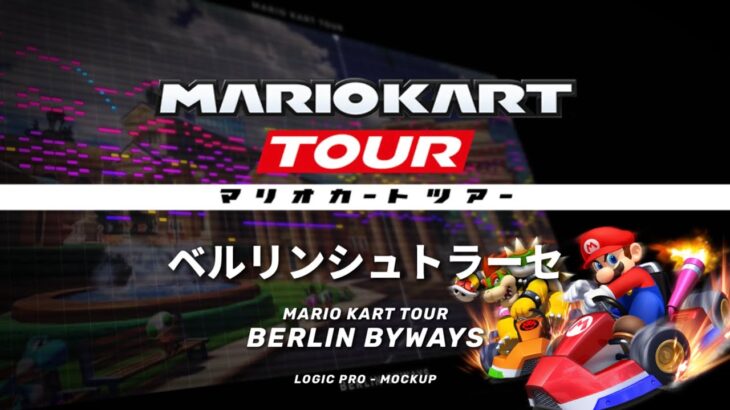 【耳コピ】ベルリンシュトラーセ/マリオカートツアー – Berlin Byways – Mario Kart Tour