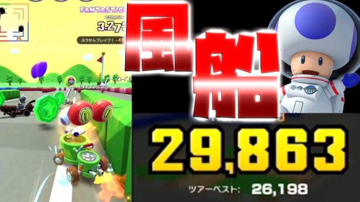 【マリオカートツアー】風船バトルでキノピオ宇宙飛行士で挑戦！いざFEVERを！！ｗ