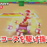 嬉しいタイミングでFEVERするとこうなる　 #140 【マリオカートツアー】