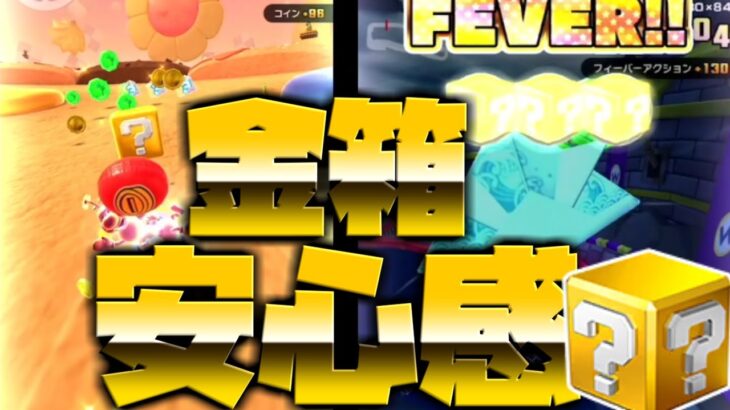 【マリオカートツアー】風船バトルとワリオシップではやっぱり安心できるのはコインボックスFEVER！