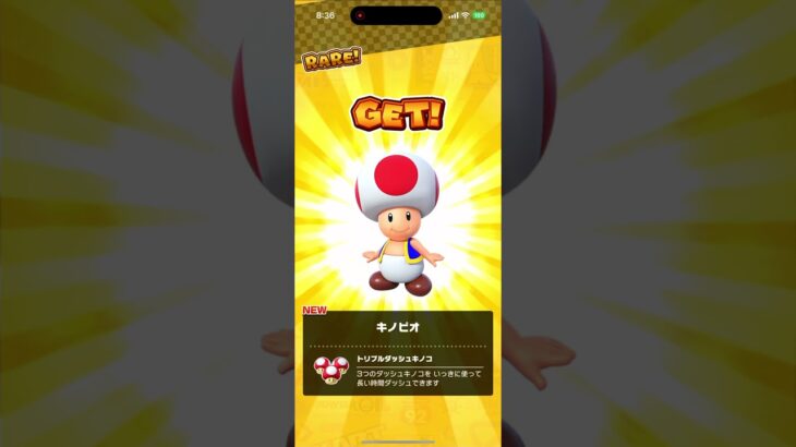 #マリオカートツアー キノピオGET