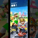 Mario Kart Tour(マリオカートツアー)マリオツアー開幕！ #youtube #チャンネル登録 #subscribe ⁡#mariokarttour⁡ #マリオカートツアー