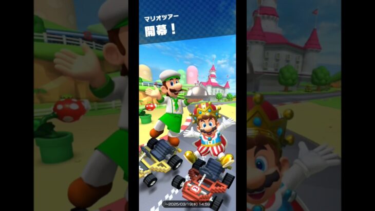 Mario Kart Tour(マリオカートツアー)マリオツアー開幕！ #youtube #チャンネル登録 #subscribe ⁡#mariokarttour⁡ #マリオカートツアー