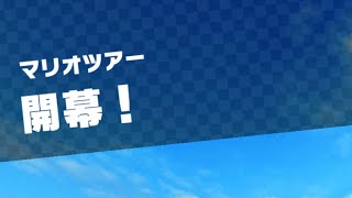 Mario Kart Tour(マリオカートツアー)Part326！⁡⁡⁡⁡⁡⁡#チャンネル登録 #subscribe ⁡#mariokarttour⁡ #マリオカートツアー