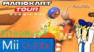 マリオカートツアー　対戦相手のMiiくんを1分かけてぶっ倒してやった