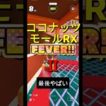 ココナッツモールRX Fever Ⅱ　#マリオカートツアー  #shorts