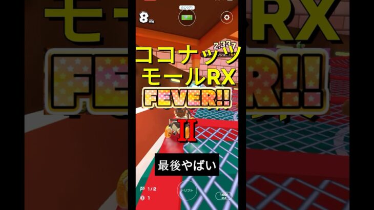 ココナッツモールRX Fever Ⅱ　#マリオカートツアー  #shorts