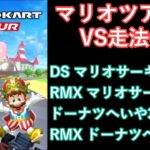 【マリオカートツアー】マリオツアーを全コース走る(VS用) part 1/2