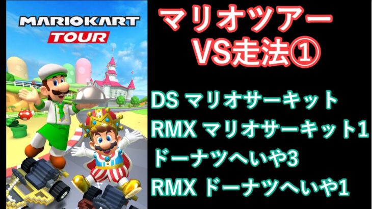 【マリオカートツアー】マリオツアーを全コース走る(VS用) part 1/2