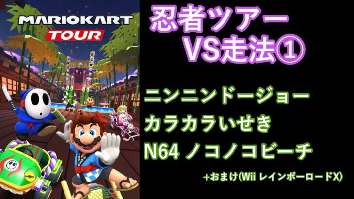 【マリオカートツアー】忍者ツアーを全コース走る(VS用) part 1/3