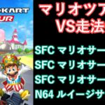 【マリオカートツアー】マリオツアーを全コース走る(VS用) part 2/2