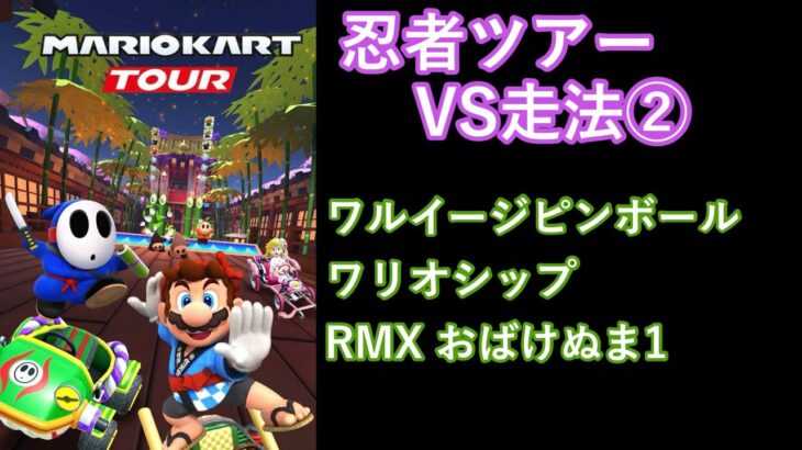 【マリオカートツアー】忍者ツアーを全コース走る(VS用) part 2/3