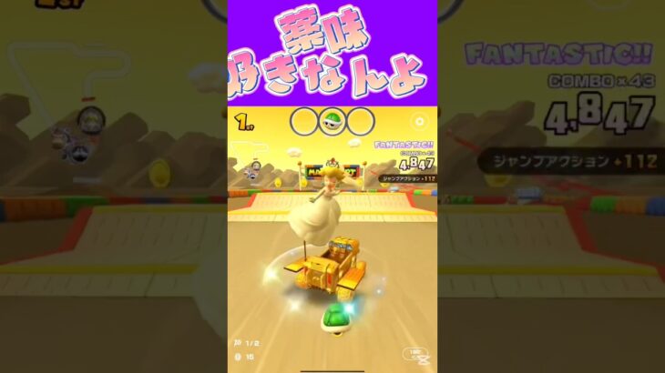 【マリオカートツアー】わさびとかしょうがとかネギみたいな薬味好きなのよω #新シーズン #フルコン #マリカツ #ゲーム #Vtuber #shorts #mariokart #個人勢vtuber