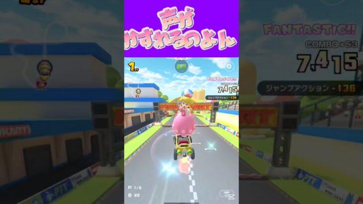 【マリオカートツアー】歌ったりしてると一定の所で声出なくなることあるのよねω #新シーズン #フルコン #マリカツ #ゲーム #Vtuber #shorts #mariokart #個人勢vtuber