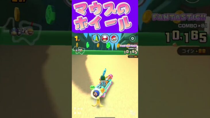 【マリオカートツアー】マウスホイールが動き変だったらエアダスターよω #新シーズン #フルコン #マリカツ #ゲーム #Vtuber #shorts #mariokart #個人勢vtuber