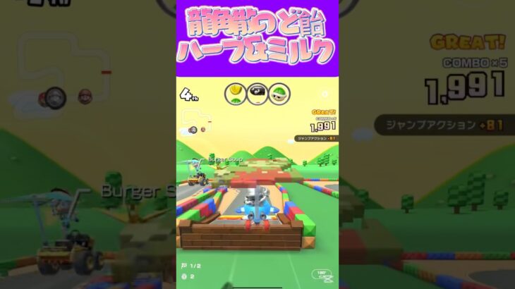 【マリオカートツアー】最強ののど飴は龍角散のど飴のミルクとハーブのやつω #新シーズン #フルコン #マリカツ #ゲーム #Vtuber #shorts #mariokart #個人勢vtuber