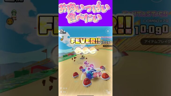 【マリオカートツアー】お肉って食べると幸せホルモン出るから食べた方がいいよ #新シーズン #フルコン #マリカツ #ゲーム #Vtuber #shorts #mariokart #個人勢vtuber