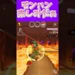 【マリオカートツアー】モンハンワイルズ楽しいよねぇωやると時間忘れちゃう #新シーズン #フルコン #マリカツ #ゲーム #Vtuber #shorts #mariokart #個人勢vtuber