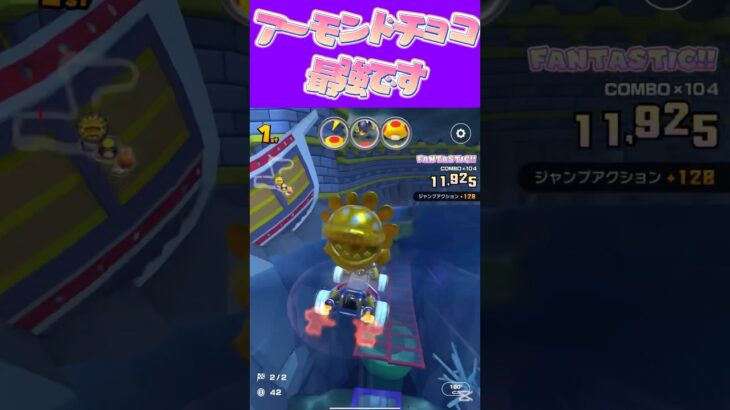 【マリオカートツアー】 チョコにナッツ入ってるやつの中のナッツ何が好き？ #新シーズン #フルコン #マリカツ #ゲーム #Vtuber #shorts #mariokart #個人勢vtuber
