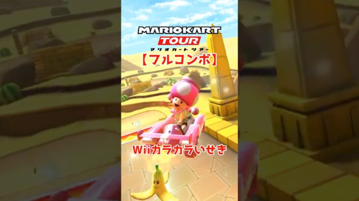 マリオカートツアー Wiiカラカラいせき 150cc【フルコンボ】