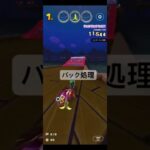 バック処理 #マリオカートツアー #マリオカート #ゲーム #games