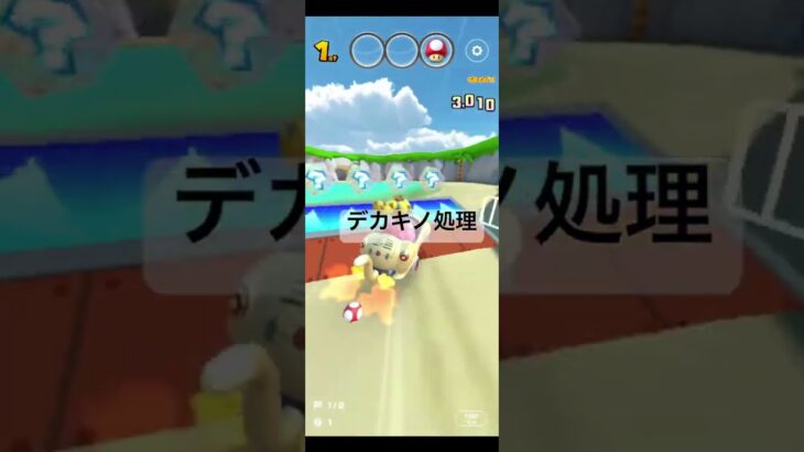 デカキノ処理 #マリオカートツアー #マリオカート #ゲーム #games #gaming #mariokart