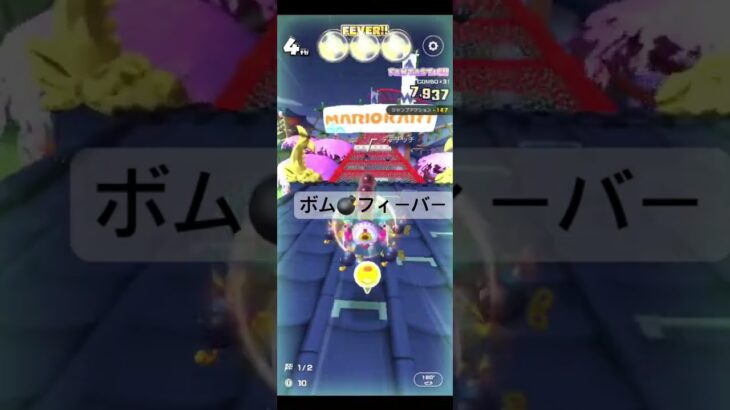 フィーバーシーン #マリオカートツアー #マリオカート #ゲーム #games #gaming #mariokart