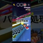 バック処理 #マリオカートツアー #マリオカート #ゲーム #games #gaming #mariokart