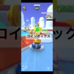 コインボックス #マリオカートツアー #マリオカート #ゲーム #games #gaming #mariokart