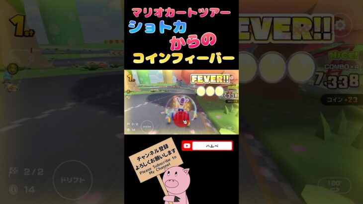 【マリオカートツアー】ショトカからのコインフィーバーin 3DSマリオサーキットRX#shorts