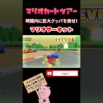 【マリオツアー】時間内に巨大クッパを倒せ！in マリオサーキット#shorts #マリオカートツアー