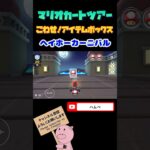 【忍者ツアー】こわせアイテムボックスin3DSヘイホーカーニバル【マリオカートツアー】#shorts