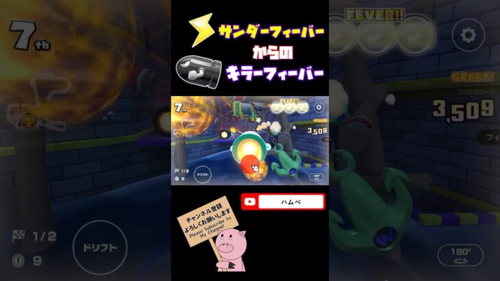 【マリオカートツアー】サンダーフィーバーからのキラーフィーバーin3DSワリオシップ#shorts