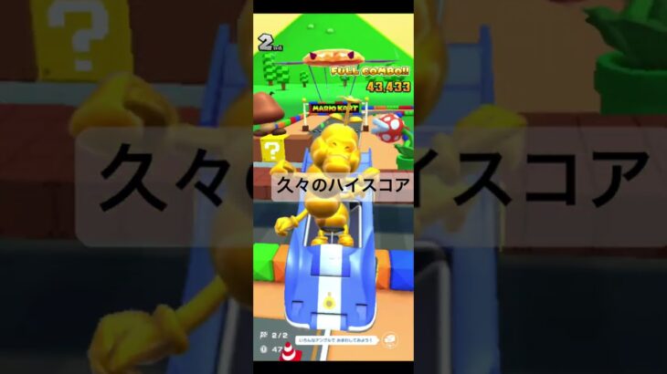 久々のハイスコア #マリオカートツアー #マリオカート #mariokart #ゲーム