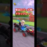 緊迫のゴール前ドラッグレース #マリオカートツアー #マリオカート #mariokart