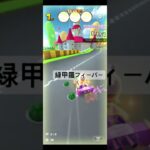 フィーバーシーン #マリオカートツアー #マリオカート #mariokart #ゲーム