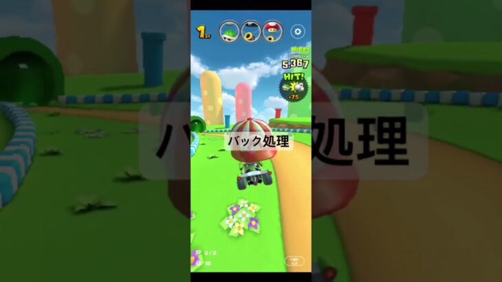 バック処理 #マリオカートツアー #マリオカート #mariokart #ゲーム