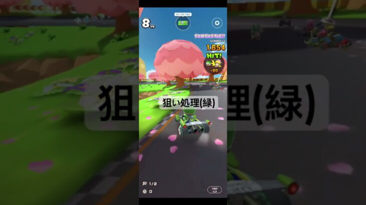 狙い処理(緑) #マリオカートツアー #マリオカート #mariokart #ゲーム